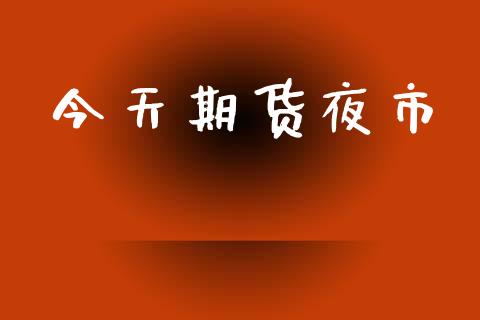 今天期货夜市_https://wap.lcjysmgs.com_原油期货_第1张