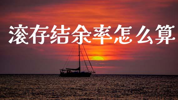 滚存结余率怎么算_https://wap.lcjysmgs.com_金融交易_第1张