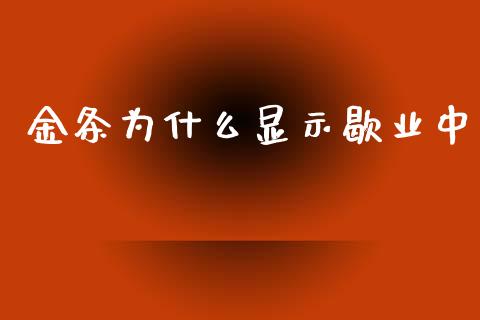 金条为什么显示歇业中_https://wap.lcjysmgs.com_金融交易_第1张