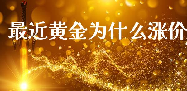 最近黄金为什么涨价_https://wap.lcjysmgs.com_金融交易_第1张