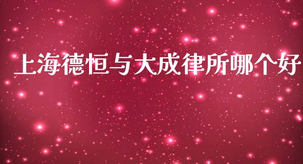 上海德恒与大成律所哪个好_https://wap.lcjysmgs.com_原油期货_第1张