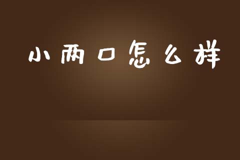 小两口怎么样_https://wap.lcjysmgs.com_元宇宙_第1张