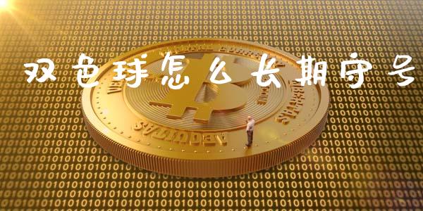 双色球怎么长期守号_原油期货_第1张_金融交易_元宇宙_原油期货_债券基金 双色球怎么长期守号_https://wap.lcjysmgs.com_原油期货_第1张