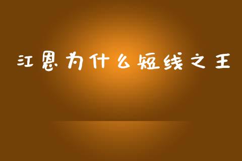 江恩为什么短线之王_https://wap.lcjysmgs.com_原油期货_第1张