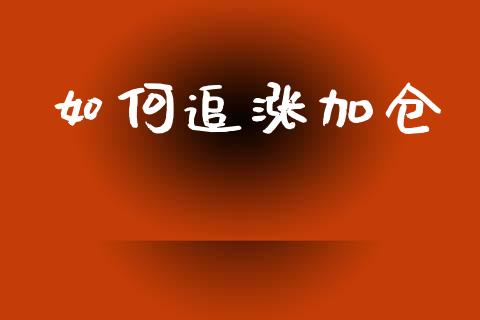 如何追涨加仓_https://wap.lcjysmgs.com_元宇宙_第1张