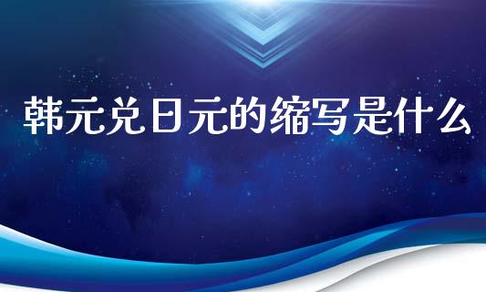 韩元兑日元的缩写是什么_https://wap.lcjysmgs.com_债券基金_第1张