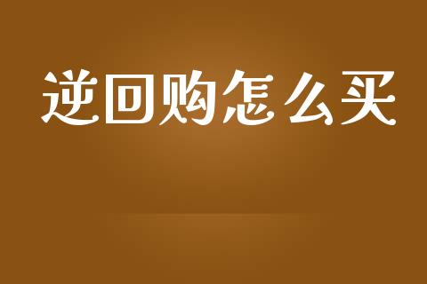 逆回购怎么买_https://wap.lcjysmgs.com_元宇宙_第1张