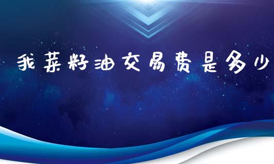 我菜籽油交易费是多少_https://wap.lcjysmgs.com_债券基金_第1张