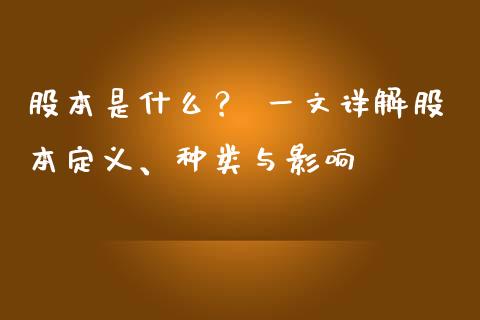 股本是什么？ 一文详解股本定义、种类与影响_https://wap.lcjysmgs.com_债券基金_第1张