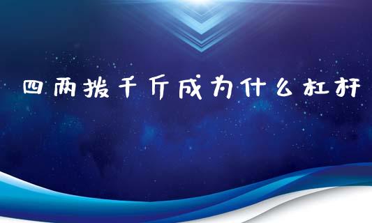 四两拨千斤成为什么杠杆_https://wap.lcjysmgs.com_元宇宙_第1张
