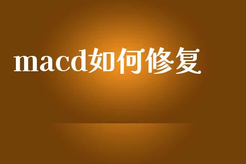 macd如何修复_https://wap.lcjysmgs.com_元宇宙_第1张