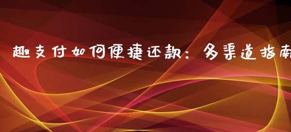趣支付如何便捷还款:多渠道指南_金融交易_第1张_金融交易_元宇宙_原油期货_债券基金 趣支付如何便捷还款:多渠道指南_https://wap.lcjysmgs.com_金融交易_第1张