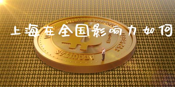 上海在全国影响力如何_https://wap.lcjysmgs.com_原油期货_第1张