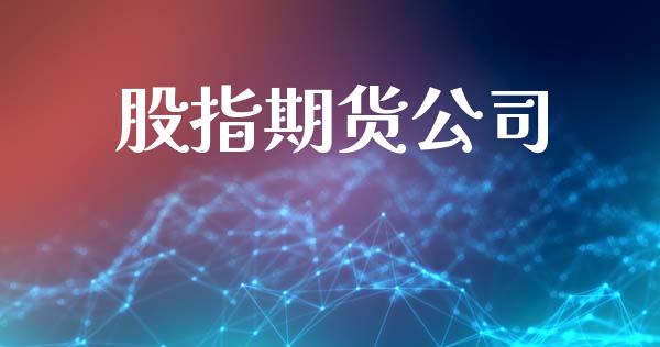 股指期货公司_https://wap.lcjysmgs.com_原油期货_第1张