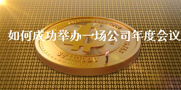 如何成功举办一场公司年度会议_https://wap.lcjysmgs.com_元宇宙_第1张