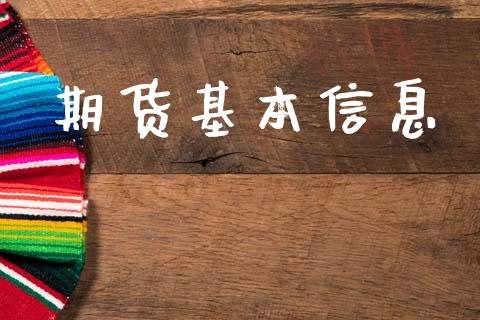 期货基本信息_https://wap.lcjysmgs.com_金融交易_第1张