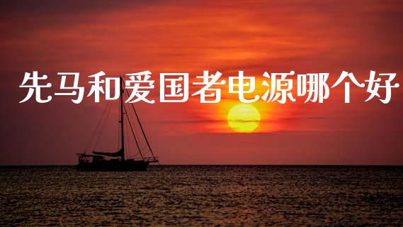 先马和爱国者电源哪个好_https://wap.lcjysmgs.com_债券基金_第1张