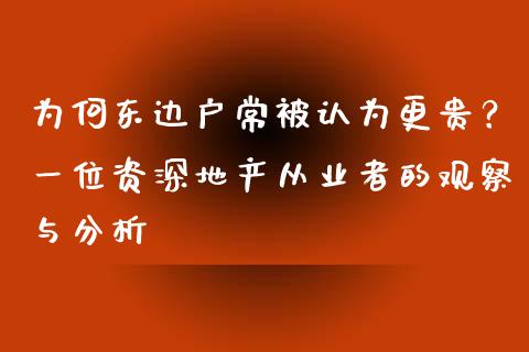 为何东边户常被认为更贵？一位资深地产从业者的观察与分析_https://wap.lcjysmgs.com_金融交易_第1张