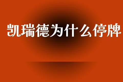 凯瑞德为什么停牌_https://wap.lcjysmgs.com_元宇宙_第1张