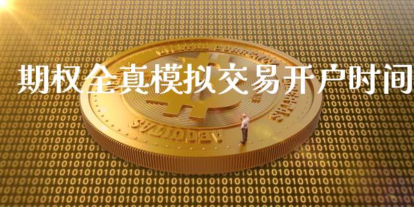 期权全真模拟交易开户时间_https://wap.lcjysmgs.com_债券基金_第1张