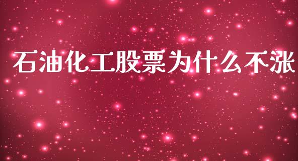 石油化工股票为什么不涨_https://wap.lcjysmgs.com_原油期货_第1张