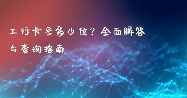 工行卡号多少位？全面解答与查询指南_https://wap.lcjysmgs.com_元宇宙_第1张