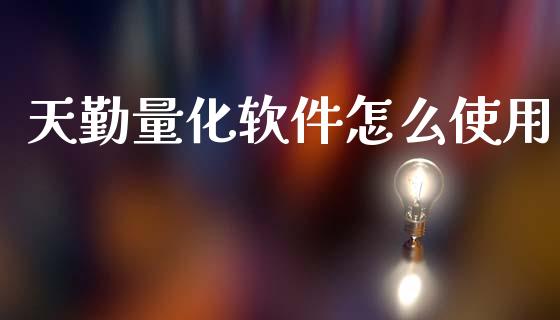 天勤量化软件怎么使用_https://wap.lcjysmgs.com_元宇宙_第1张