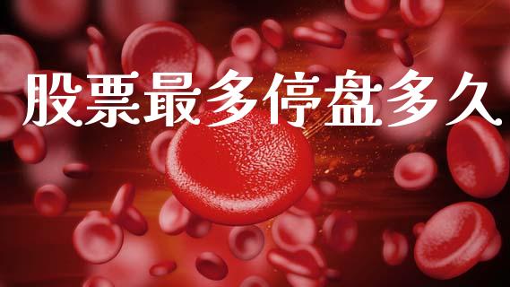 股票最多停盘多久_https://wap.lcjysmgs.com_债券基金_第1张