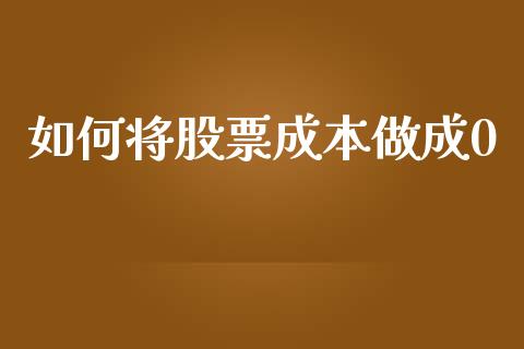 如何将股票成本做成0_https://wap.lcjysmgs.com_原油期货_第1张