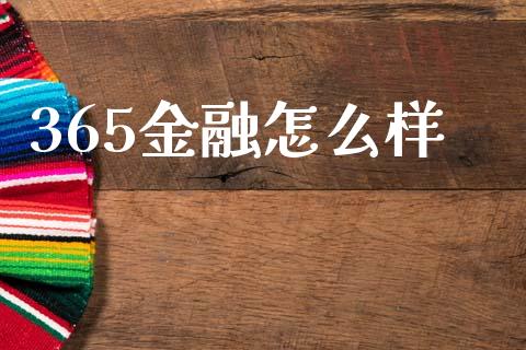 365金融怎么样_https://wap.lcjysmgs.com_原油期货_第1张