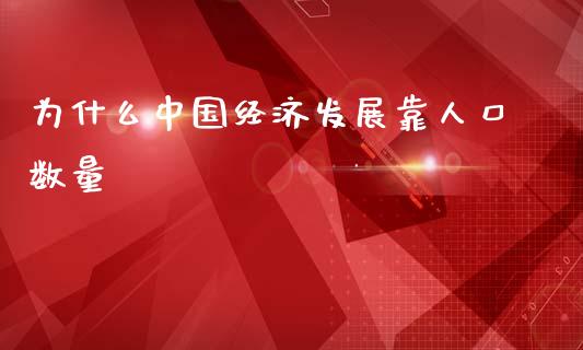 为什么中国经济发展靠人口数量_https://wap.lcjysmgs.com_元宇宙_第1张