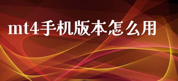 mt4手机版本怎么用_https://wap.lcjysmgs.com_金融交易_第1张