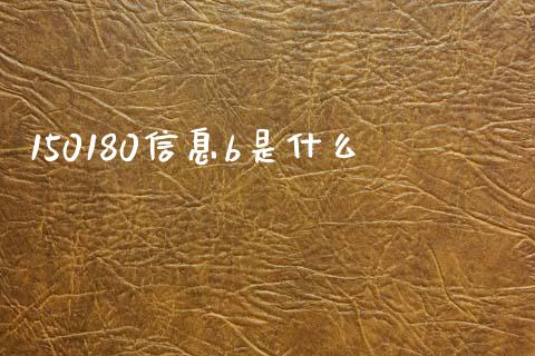 150180信息b是什么_https://wap.lcjysmgs.com_债券基金_第1张