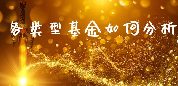 各类型基金如何分析_金融交易_第1张_金融交易_元宇宙_原油期货_债券基金 各类型基金如何分析_https://wap.lcjysmgs.com_金融交易_第1张