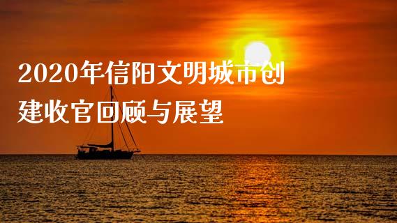 2020年信阳文明城市创建收官回顾与展望_https://wap.lcjysmgs.com_债券基金_第1张