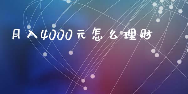 月入4000元怎么理财_https://wap.lcjysmgs.com_债券基金_第1张