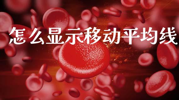 怎么显示移动平均线_https://wap.lcjysmgs.com_原油期货_第1张