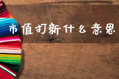 市值打新什么意思_https://wap.lcjysmgs.com_原油期货_第1张