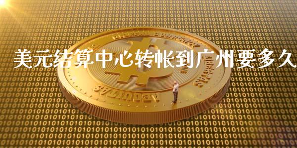 美元结算中心转帐到广州要多久_https://wap.lcjysmgs.com_债券基金_第1张