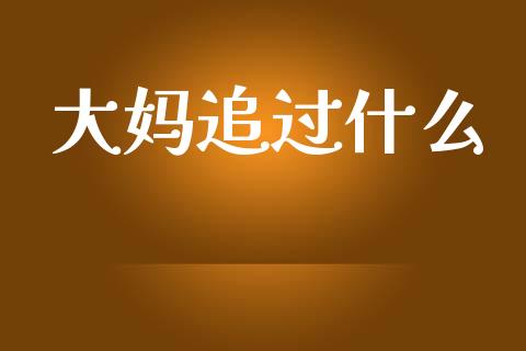 大妈追过什么_https://wap.lcjysmgs.com_债券基金_第1张