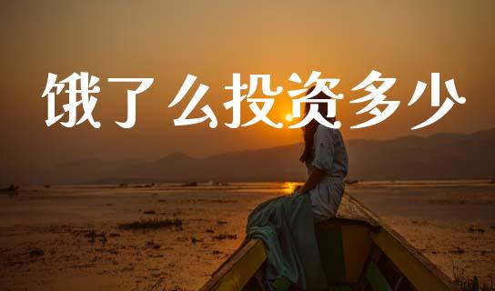 饿了么投资多少_https://wap.lcjysmgs.com_债券基金_第1张