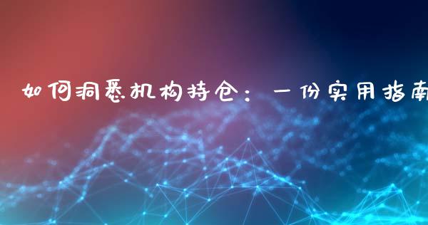 如何洞悉机构持仓：一份实用指南_https://wap.lcjysmgs.com_原油期货_第1张