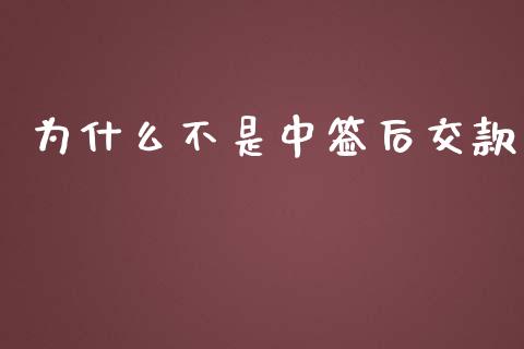为什么不是中签后交款_https://wap.lcjysmgs.com_元宇宙_第1张