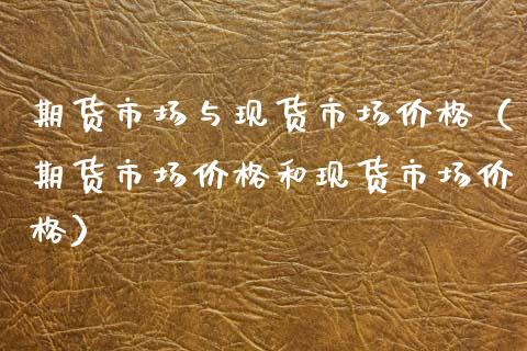 期货市场与现货市场价格（期货市场价格和现货市场价格）_https://wap.lcjysmgs.com_金融交易_第1张