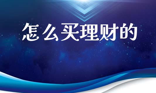 怎么买理财的_https://wap.lcjysmgs.com_原油期货_第1张