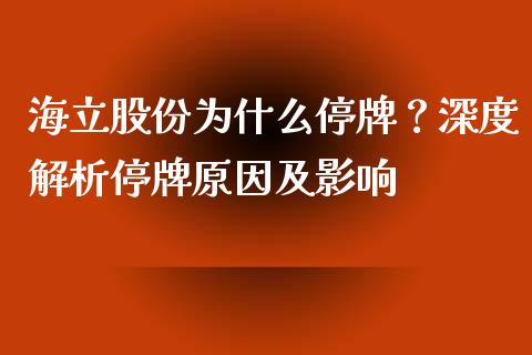 海立股份为什么停牌？深度解析停牌原因及影响_https://wap.lcjysmgs.com_债券基金_第1张