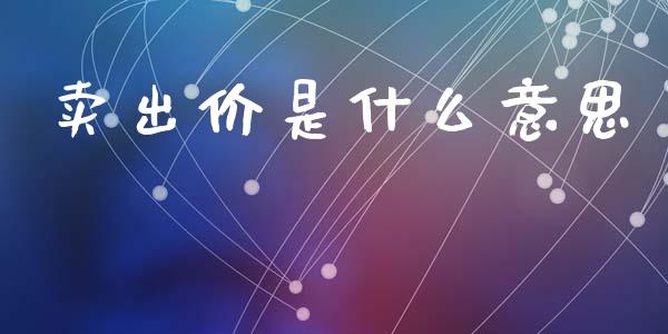卖出价是什么意思_https://wap.lcjysmgs.com_原油期货_第1张