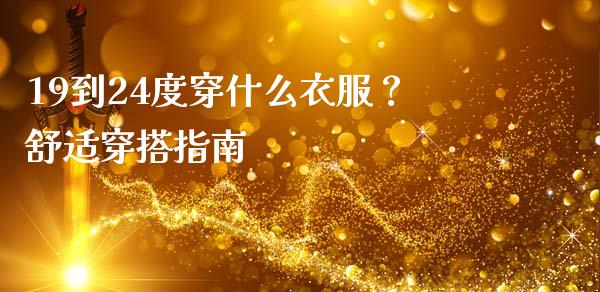 19到24度穿什么衣服？舒适穿搭指南_https://wap.lcjysmgs.com_元宇宙_第1张