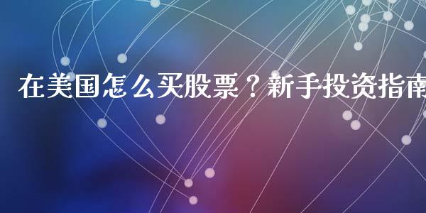 在美国怎么买股票?新手投资指南_金融交易_第1张_金融交易_元宇宙_原油期货_债券基金 在美国怎么买股票?新手投资指南_https://wap.lcjysmgs.com_金融交易_第1张