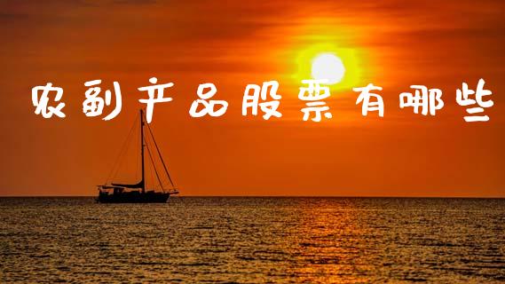 农副产品股票有哪些_https://wap.lcjysmgs.com_元宇宙_第1张